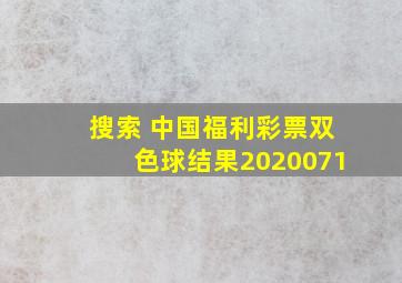 搜索 中国福利彩票双色球结果2020071